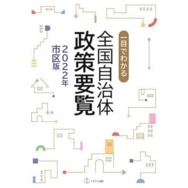 一目でわかる全国自治体政策要覧　２０２２年市区版