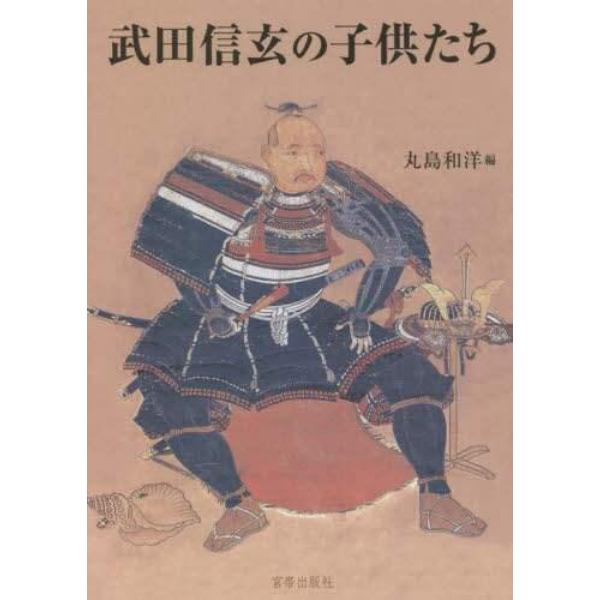 武田信玄の子供たち　武田信玄四百五十年遠忌記念論文集