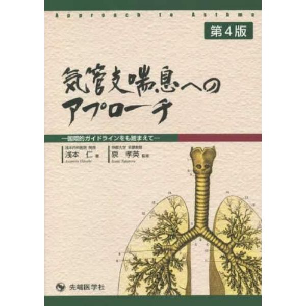 気管支喘息へのアプローチ　国際的ガイドラインをも踏まえて