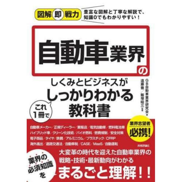 自動車業界のしくみとビジネスがこれ１冊でしっかりわかる教科書