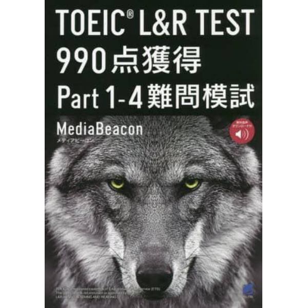 ＴＯＥＩＣ　Ｌ＆Ｒ　ＴＥＳＴ　９９０点獲得Ｐａｒｔ１－４難問模試