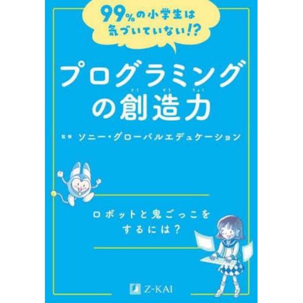 プログラミングの創造力　ロボットと鬼ごっこをするには？