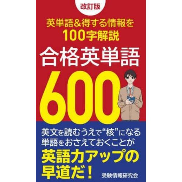 合格英単語６００　英単語＆得する情報を１００字解説