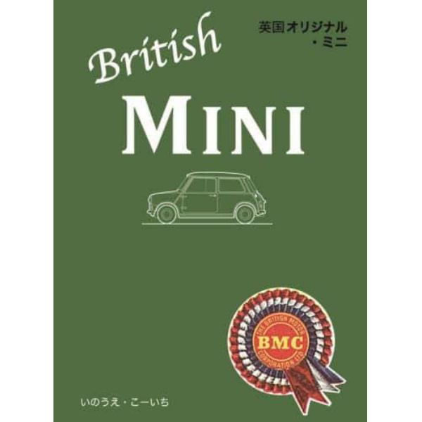 英国オリジナル・ミニ