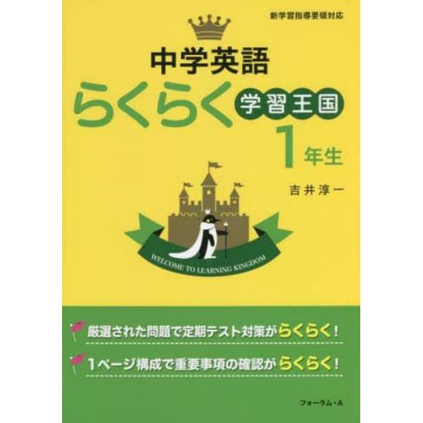 中学英語らくらく学習王国　定期テスト対策に！　１年生