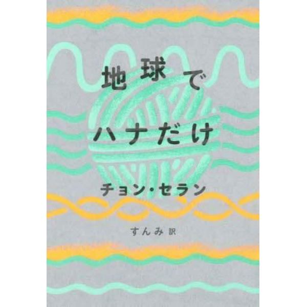 地球でハナだけ