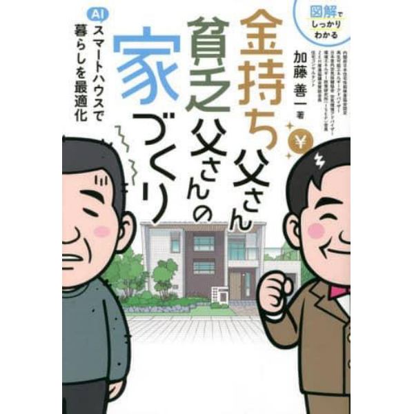 金持ち父さん貧乏父さんの家づくり　図解でしっかりわかる