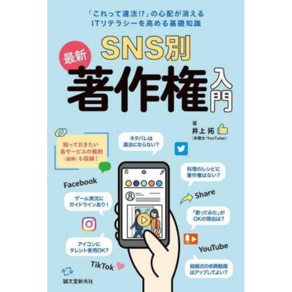 ＳＮＳ別最新著作権入門　「これって違法！？」の心配が消えるＩＴリテラシーを高める基礎知識