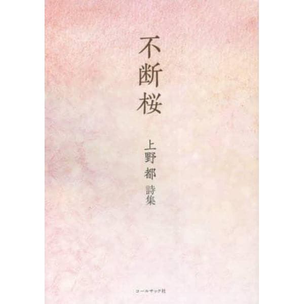 不断桜　上野都詩集