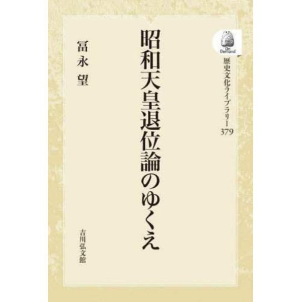 昭和天皇退位論のゆくえ　ＯＤ版