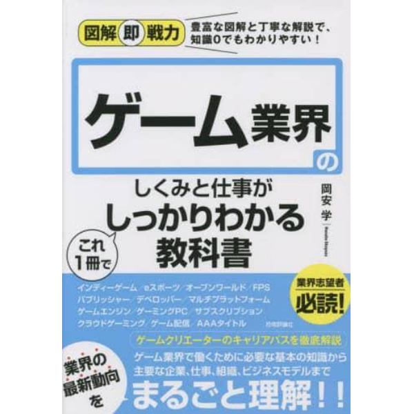 ゲーム業界のしくみと仕事がこれ１冊でしっかりわかる教科書