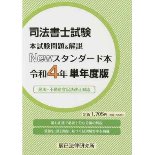 司法書士試験本試験問題＆解説Ｎｅｗスタンダード本　令和４年単年度版