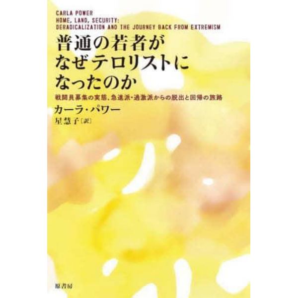 普通の若者がなぜテロリストになったのか　戦闘員募集の実態、急進派・過激派からの脱出と回帰の旅路