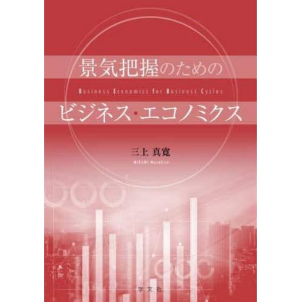 景気把握のためのビジネス・エコノミクス