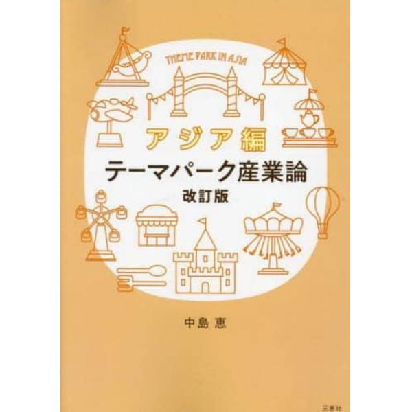 テーマパーク産業論　アジア編