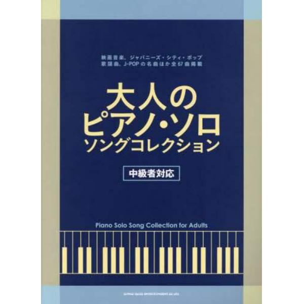 大人のピアノ・ソロソングコレクション