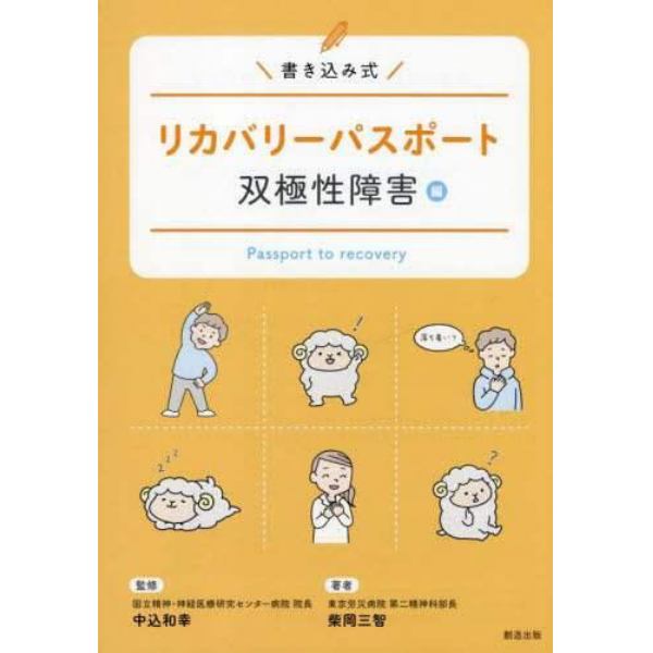 リカバリーパスポート　双極性障害編