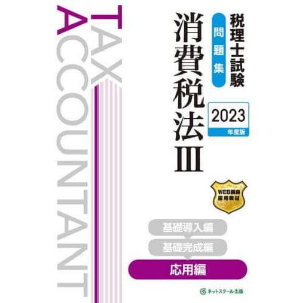 税理士試験問題集消費税法　２０２３年度版３