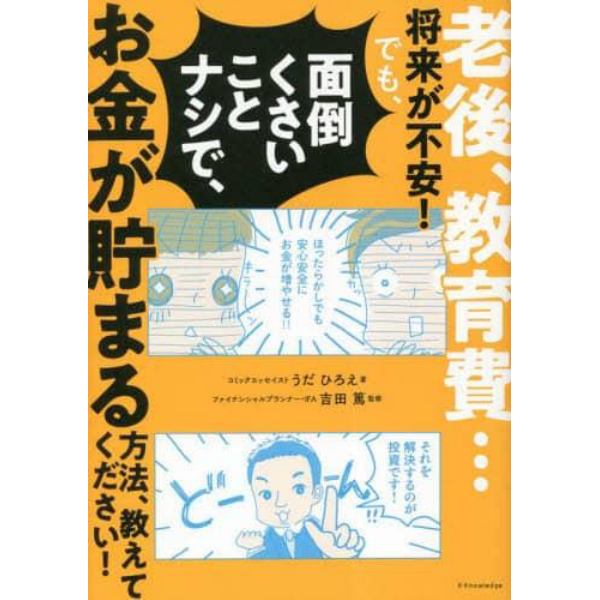 老後、教育費…将来が不安！でも、面倒くさいことナシで、お金が貯まる方法、教えてください！