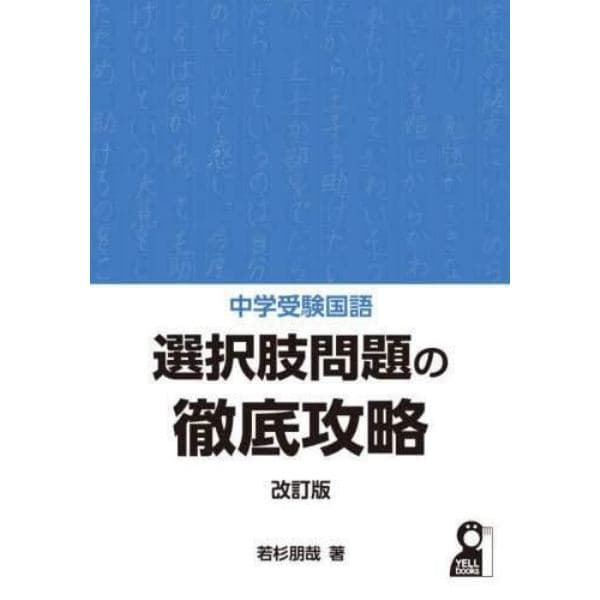 中学受験国語選択肢問題の徹底攻略