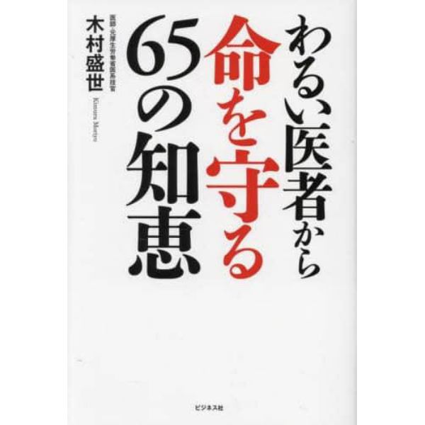 わるい医者から命を守る６５の知恵