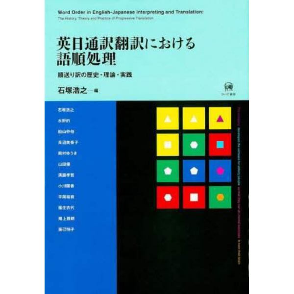 英日通訳翻訳における語順処理　順送り訳の歴史・理論・実践