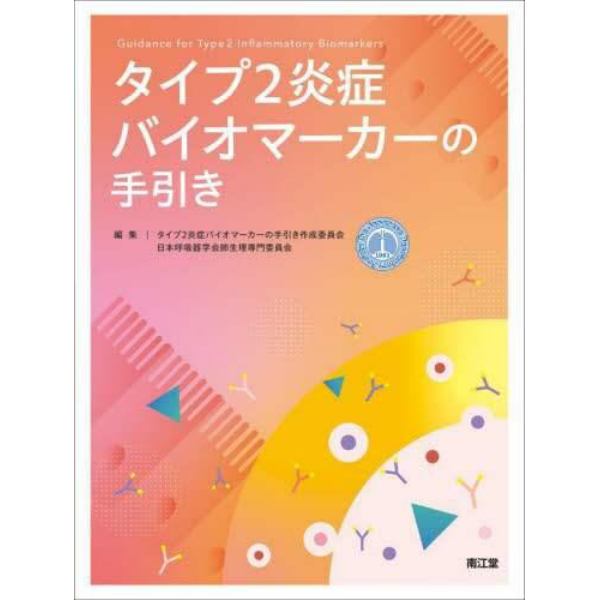 タイプ２炎症バイオマーカーの手引き