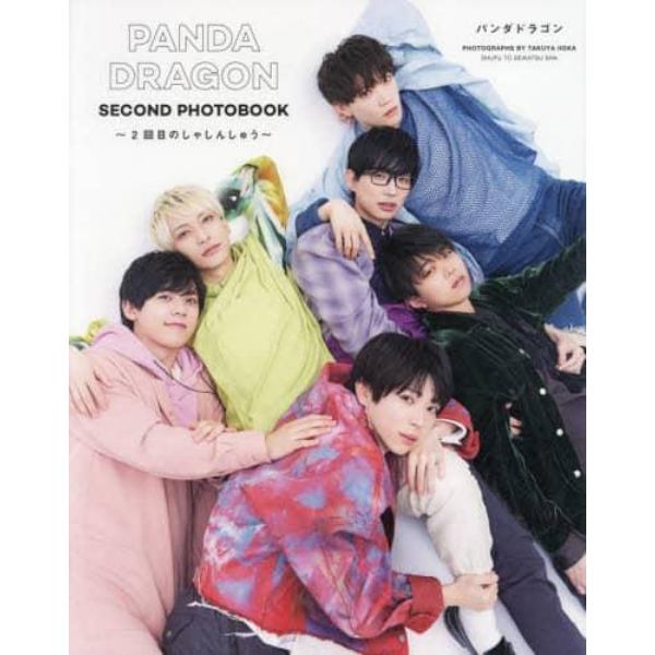 ＰＡＮＤＡ　ＤＲＡＧＯＮ　ＳＥＣＯＮＤ　ＰＨＯＴＯＢＯＯＫ～２回目のしゃしんしゅう～