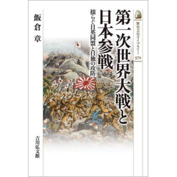 第一次世界大戦と日本参戦　揺らぐ日英同盟と日独の攻防