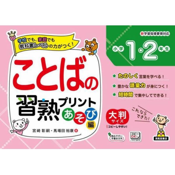 ことばの習熟プリント小学１・２年生　大判サイズ　あそび編