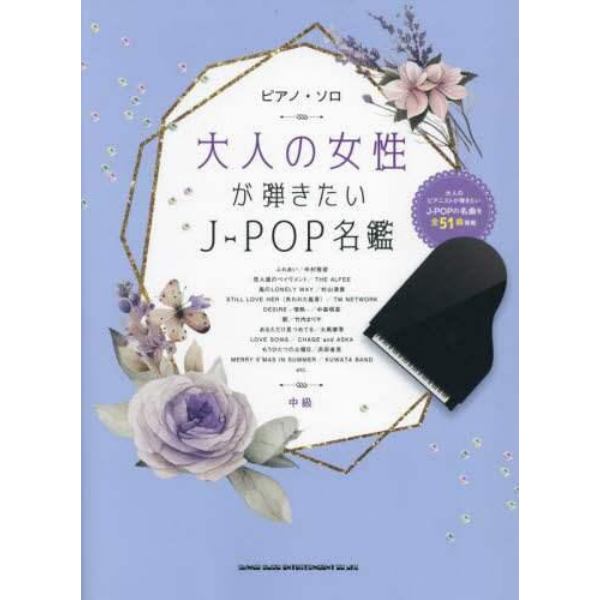 大人の女性が弾きたいＪ－ＰＯＰ名鑑