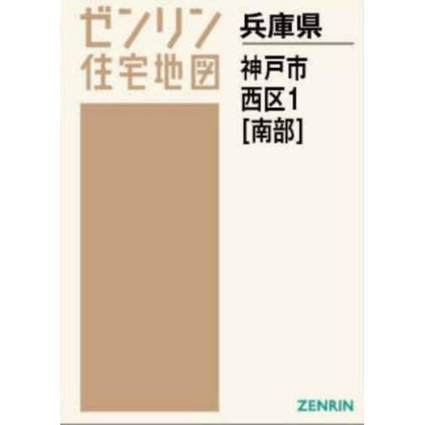 Ａ４　兵庫県　神戸市　西区　１　南部