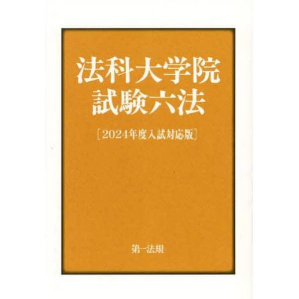 法科大学院試験六法　２０２４年度入試対応版