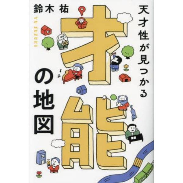 天才性が見つかる才能の地図