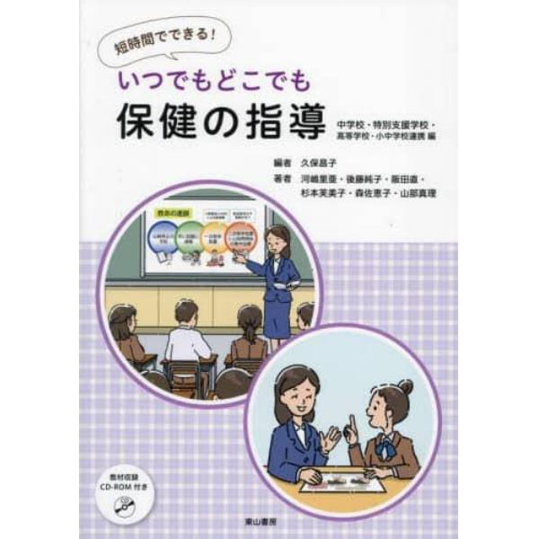 いつでもどこでも保健の指導　短時間でできる！　中学校・特別支援学校・高等学校・小中学校連携編