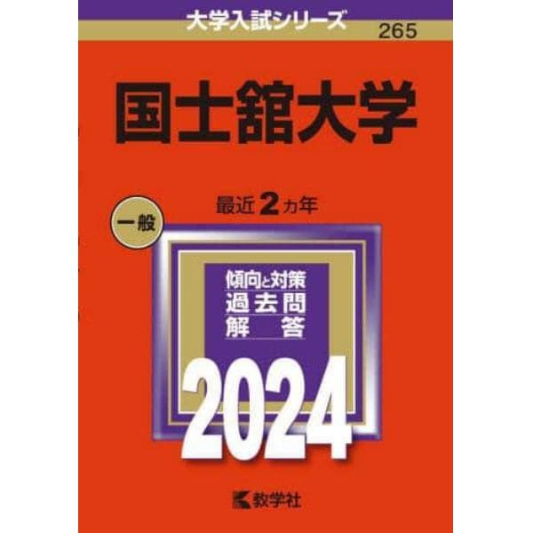 国士舘大学　２０２４年版