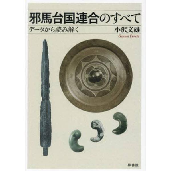 邪馬台国連合のすべて　データから読み解く