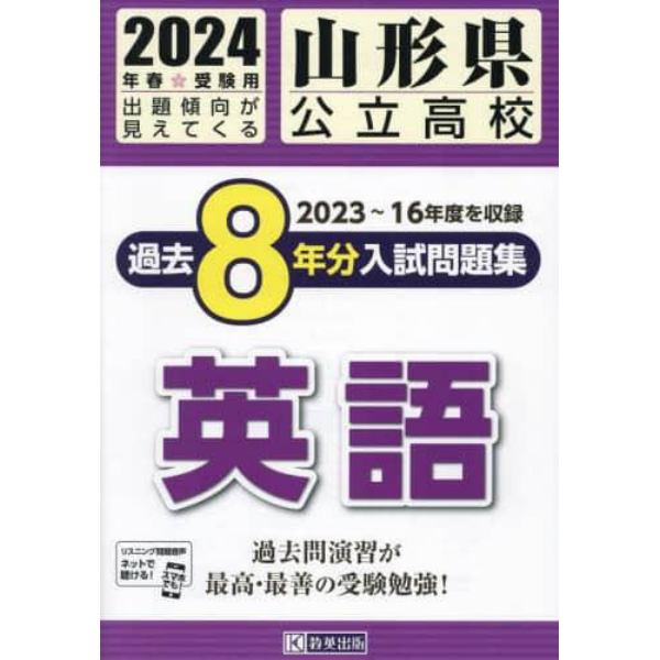 ’２４　山形県公立高校過去８年分入　英語