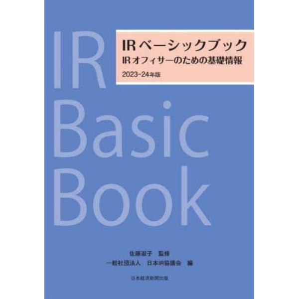 ＩＲベーシックブック　ＩＲオフィサーのための基礎情報　２０２３－２４年版