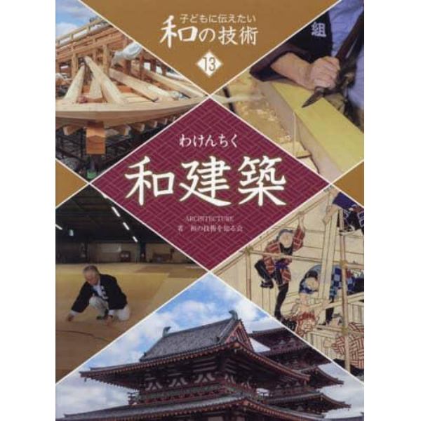 子どもに伝えたい和の技術　１３