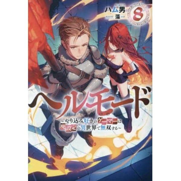 ヘルモード　やり込み好きのゲーマーは廃設定の異世界で無双する　８