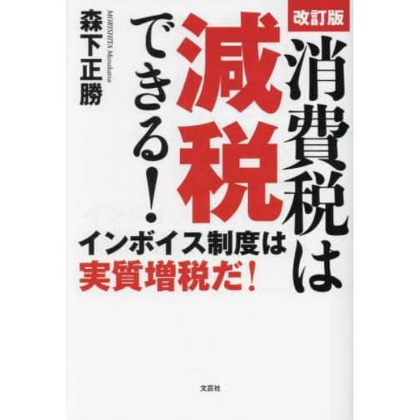 消費税は減税できる！　インボイス制度は実質増税だ！