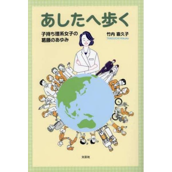 あしたへ歩く　子持ち理系女子の葛藤のあゆみ