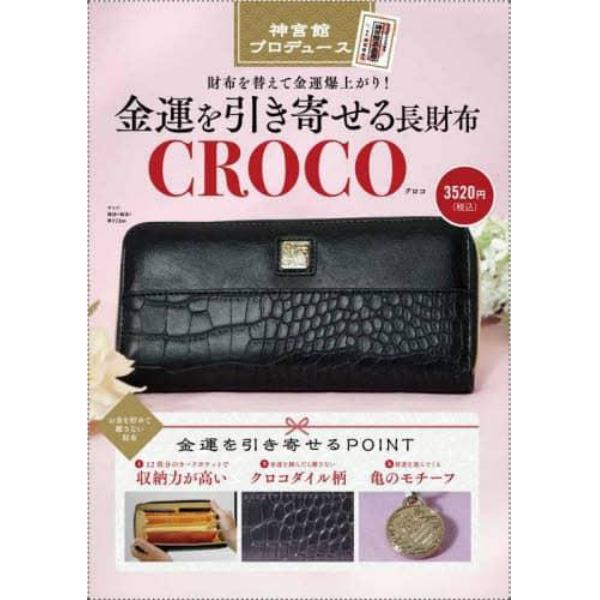 金運を引き寄せる長財布　ＣＲＯＣＯ