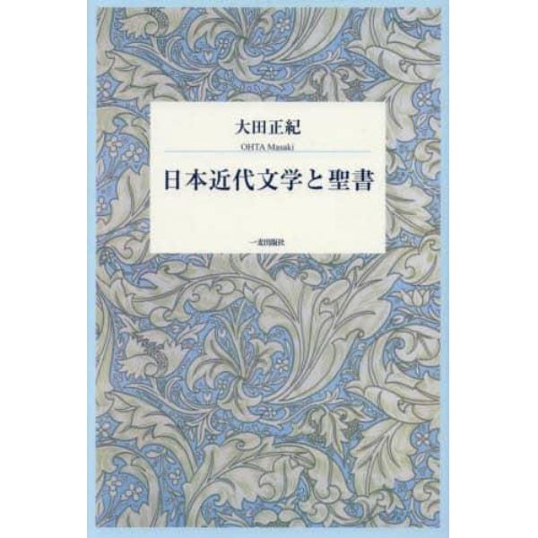 日本近代文学と聖書