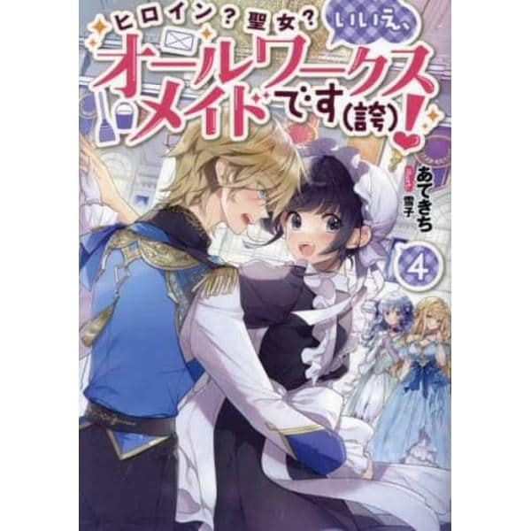 ヒロイン？聖女？いいえ、オールワークスメイドです〈誇〉！　４
