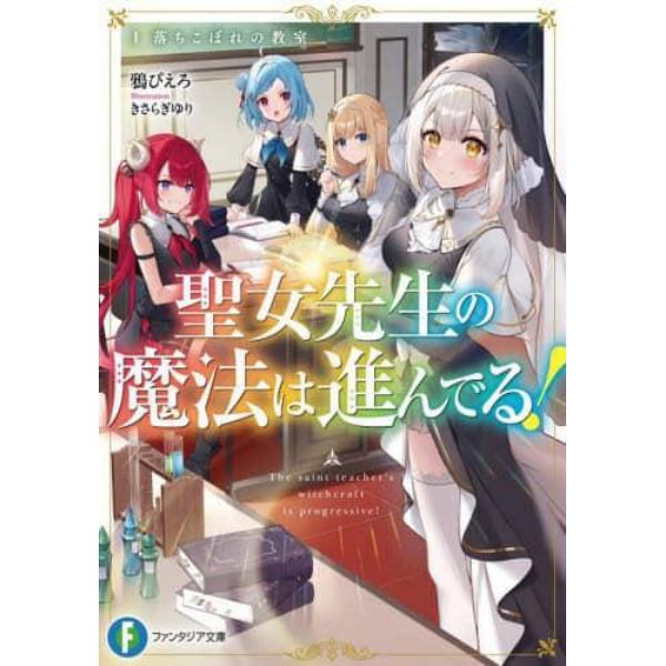 聖女先生の魔法は進んでる！　落ちこぼれの教室　１