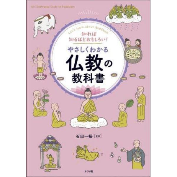 知れば知るほどおもしろい！やさしくわかる仏教の教科書　Ｌｅｔ’ｓ　ｌｅａｒｎ　ａｂｏｕｔ　Ｂｕｄｄｈｉｓｍ