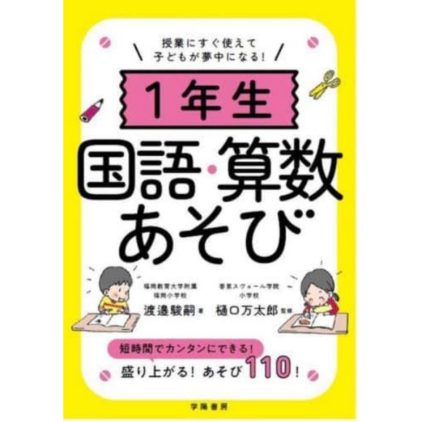 １年生国語・算数あそび　授業にすぐ使えて子どもが夢中になる！