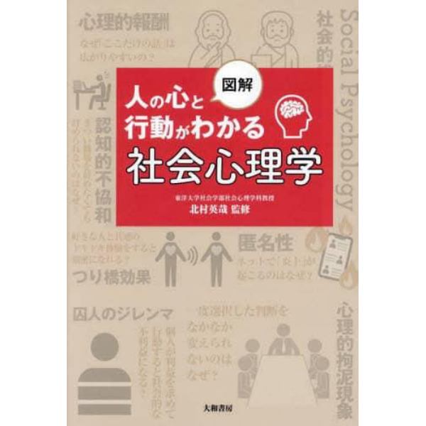 図解人の心と行動がわかる社会心理学